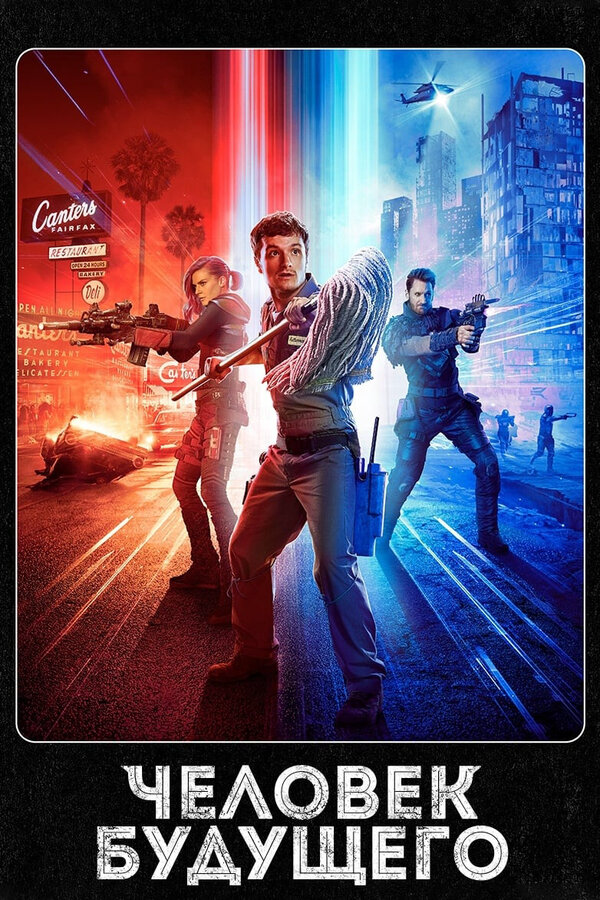 Человек будущего сериал 2017 смотреть онлайн бесплатно в хорошем качестве HD